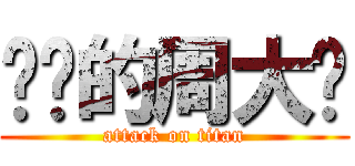 进击的周大爷 (attack on titan)