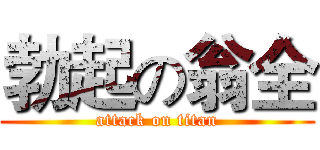 勃起の翁全 (attack on titan)