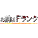 お前はＦランク (Kudara Empelor)