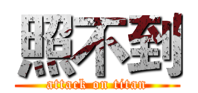 照不到 (attack on titan)