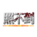 照不到 (attack on titan)