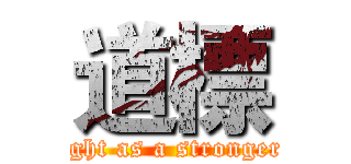 道標 (ight as a stronger)