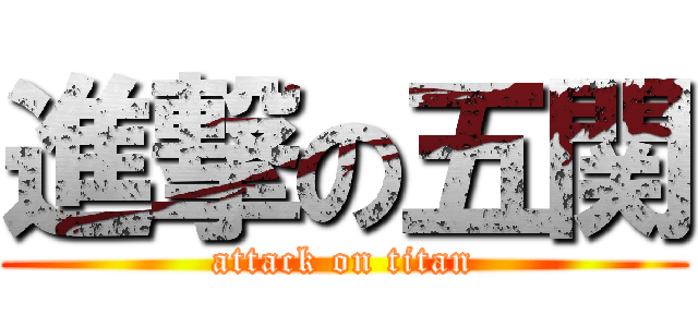 進撃の五関 (attack on titan)
