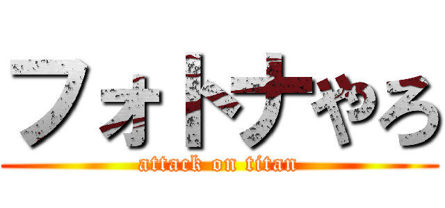 フォトナやろ (attack on titan)