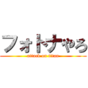 フォトナやろ (attack on titan)