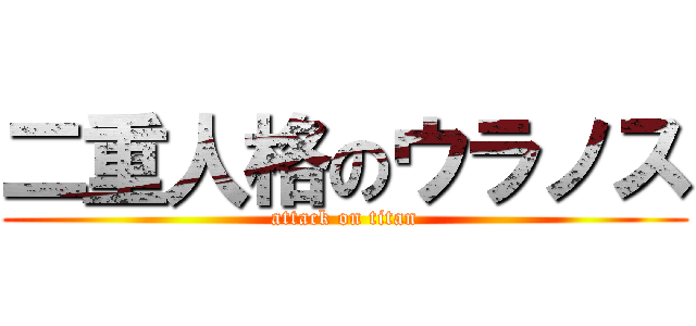 二重人格のウラノス (attack on titan)