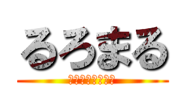 るろまる (ＲＵＲＯＭＡＲＵ)