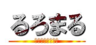 るろまる (ＲＵＲＯＭＡＲＵ)