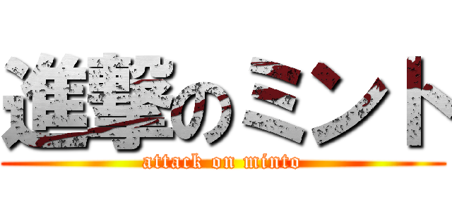 進撃のミント (attack on minto)