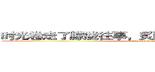 时光卷走了朦胧往事，炙阳送别了多情的春季。 (attack on titan)