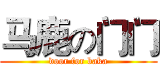 马鹿の门门 (door for baka)