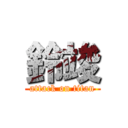 鈴竣 (attack on titan)