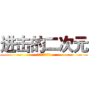 进击的二次元 (为二次元献出心脏)