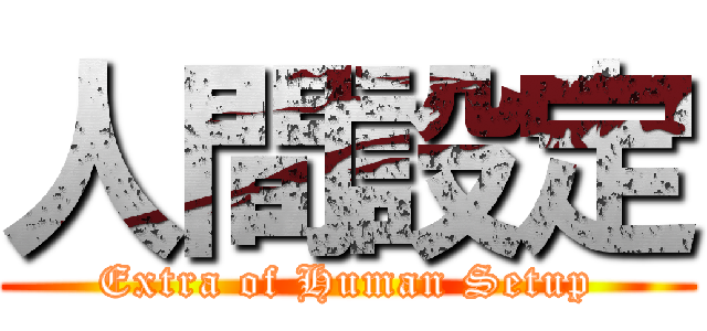 人間設定 (Extra of Human Setup)