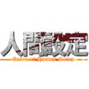 人間設定 (Extra of Human Setup)