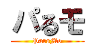 パるモ (ParuMo)
