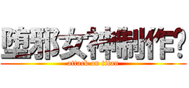 堕邪女神制作组 (attack on titan)