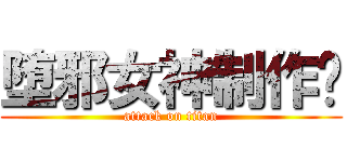堕邪女神制作组 (attack on titan)