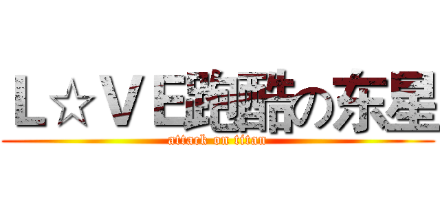 Ｌ☆ＶＥ跑酷の东星 (attack on titan)