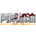 阿娟加油 (just do it !)