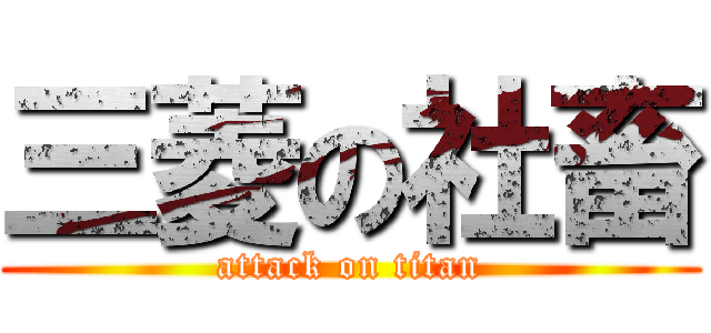 三菱の社畜 (attack on titan)