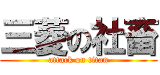 三菱の社畜 (attack on titan)