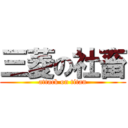 三菱の社畜 (attack on titan)
