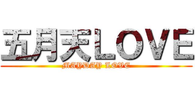 五月天ＬＯＶＥ (MAYDAY LOVE)