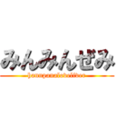 みんみんぜみ (hannpanaloveliver)