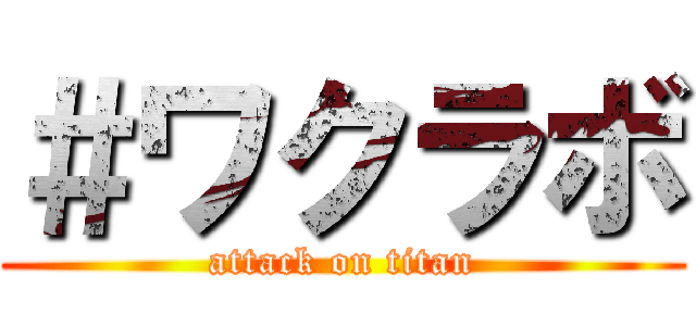 ＃ワクラボ (attack on titan)