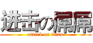 进击の屌屌 (attack on titan)