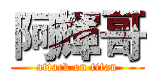 阿輝哥 (attack on titan)
