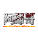 阿輝哥 (attack on titan)
