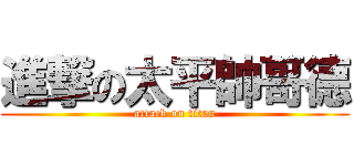 進撃の太平帥哥德 (attack on titan)