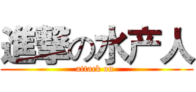 進撃の水产人 (attack on )