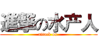 進撃の水产人 (attack on )