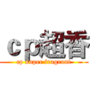 ｃｐ超香 (cp super fragrant)