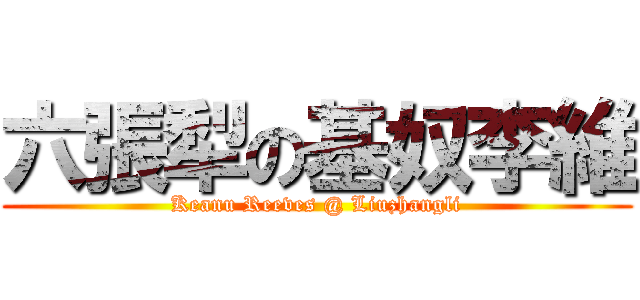 六張犁の基奴李維 (Keanu Reeves @ Liuzhangli)