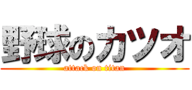 野球のカツオ (attack on titan)