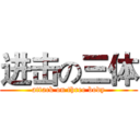 进击の三体 (attack on three body)