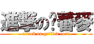 進撃の夯蕃麥 (attack on grilled corn)