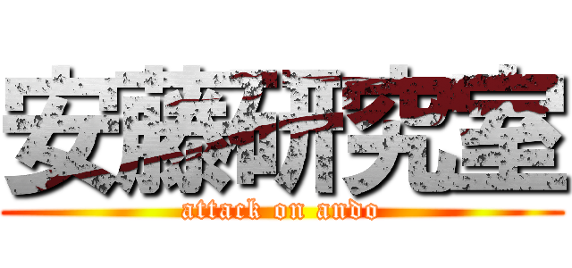 安藤研究室 (attack on ando)