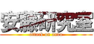 安藤研究室 (attack on ando)