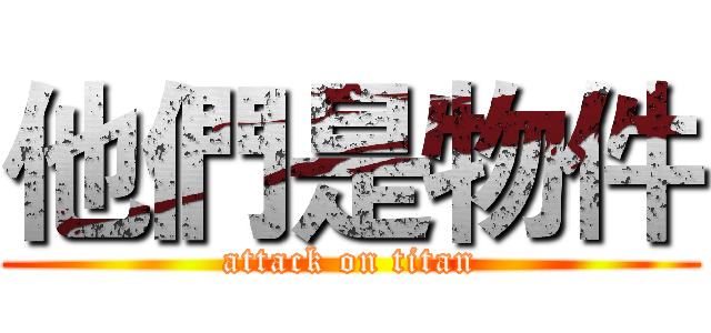 他們是物件 (attack on titan)
