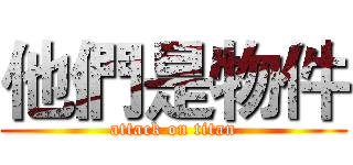 他們是物件 (attack on titan)