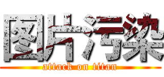 图片污染 (attack on titan)