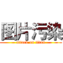 图片污染 (attack on titan)