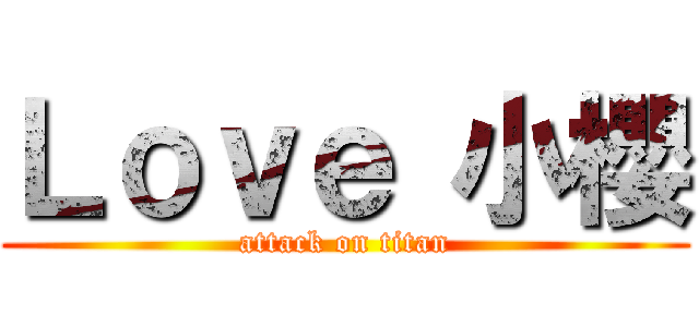 Ｌｏｖｅ 小櫻 (attack on titan)