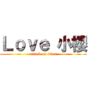 Ｌｏｖｅ 小櫻 (attack on titan)