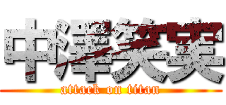 中澤笑実 (attack on titan)
